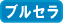 �u���Z���ʔ�