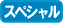 �X�y�V�����E�v���~�A��