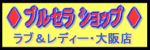 $B%V%k%;%i%7%g%C%W!X%i%V!u%l%G%#!<!&Bg:eE9(B $B!Y$N%[!<%`%Z!<%8$N$40FFb(B